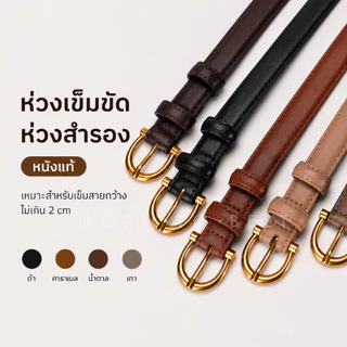 ห่วงเข็มขัดหนังแท้ ห่วงเข็มขัดสำรอง อะไหล่เข็มขัด ห่วงรัดเข็มขัด สำหรับเปลี่ยนห่วงเดิมที่ขาด รองรับสายกว้างไม่เกิน 2 ซม.