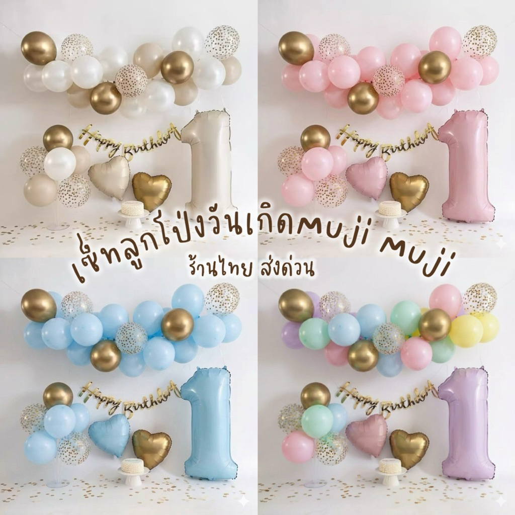 เซ็ทลูกโป่งวันเกิดมูจิตัวเลขสีครีม 🍦ได้ทั้งหมดในภาพ ร้านไทย พร้อมส่ง🤎