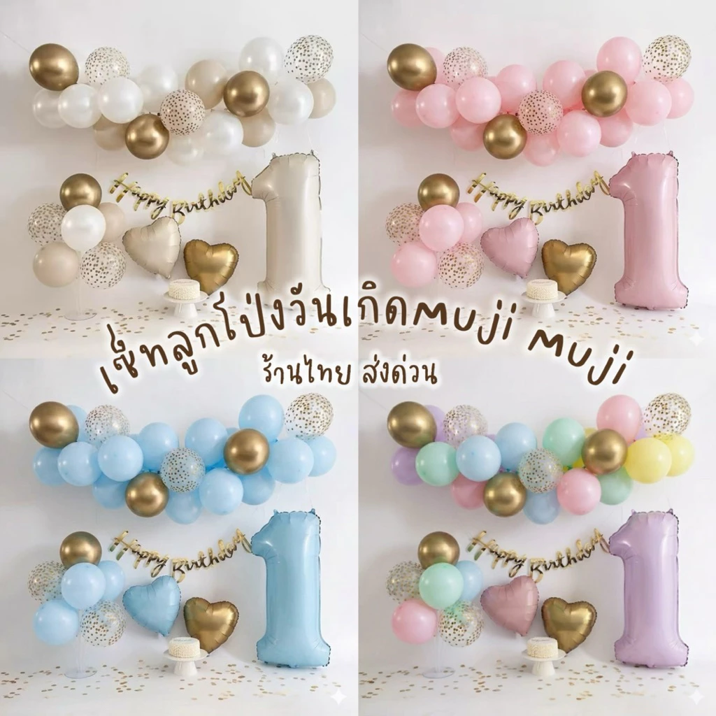 เซ็ทลูกโป่งวันเกิดมูจิตัวเลขสีครีม 🍦ได้ทั้งหมดในภาพ ร้านไทย พร้อมส่ง🤎