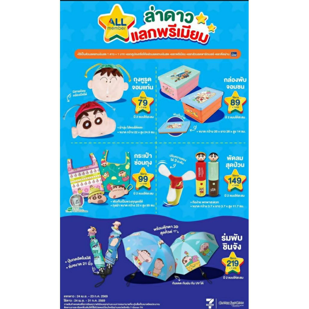 (ทักลด50%) ได้ของแน่ 📌สั่งแล้วโปรดอ่านแชท พรีเมี่ยม 7-11 ชินจังจอมแก่น crayon shinchan ลิขสิทธิ์แท้
