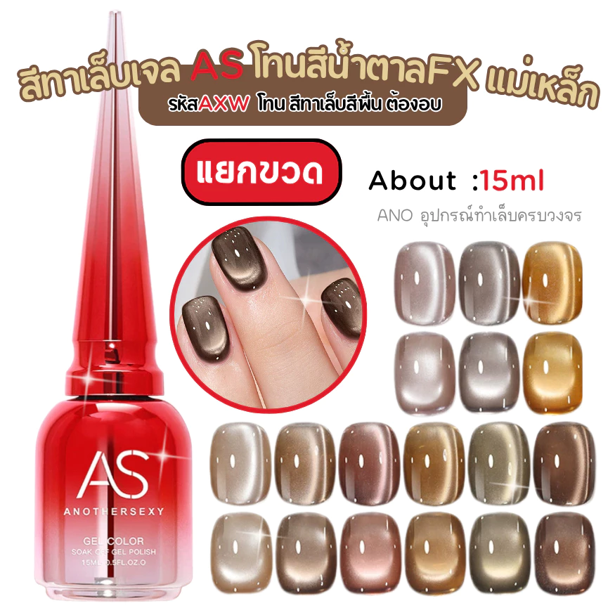 สีทาเล็บเจลลูกแก้ว โทนน้ำตาล สีเจลAS รหัส AXW เอฟเฟกแม่เหล็ก 15ml