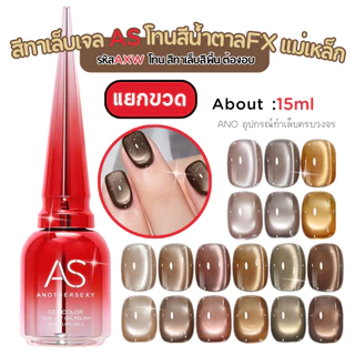 สีทาเล็บเจลลูกแก้ว โทนน้ำตาล สีเจลAS รหัส AXW เอฟเฟกแม่เหล็ก 15ml
