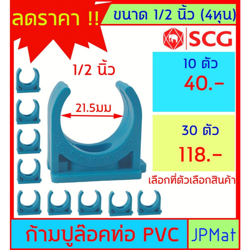 ก้ามปูจับท่อ ขนาด 1/2 นิ้ว (4 หุน) กิ๊ปจับท่อ ตรา SCG ราคาไม่แพงครับ ขนาดอื่นกดเข้าดูในร้านได้เลยครับ