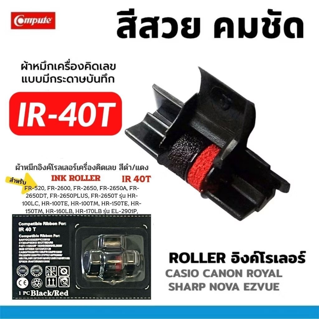 IR-40T ดำ-แดง หมึก เครื่องคิดเลข Casio FR-2650rc HR-100RC HR-150RC หมึกดำแดง IR-40T IR40T Canon CP13