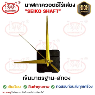 เครื่องนาฬิกา DIY💙เข็มมาตรฐาน-ดำ/ดำแดง/ทอง💙เดินเรียบ และเดินกระตุก "Seiko Shaft" **ไม่รองรับถ่านอัลคาไลน์