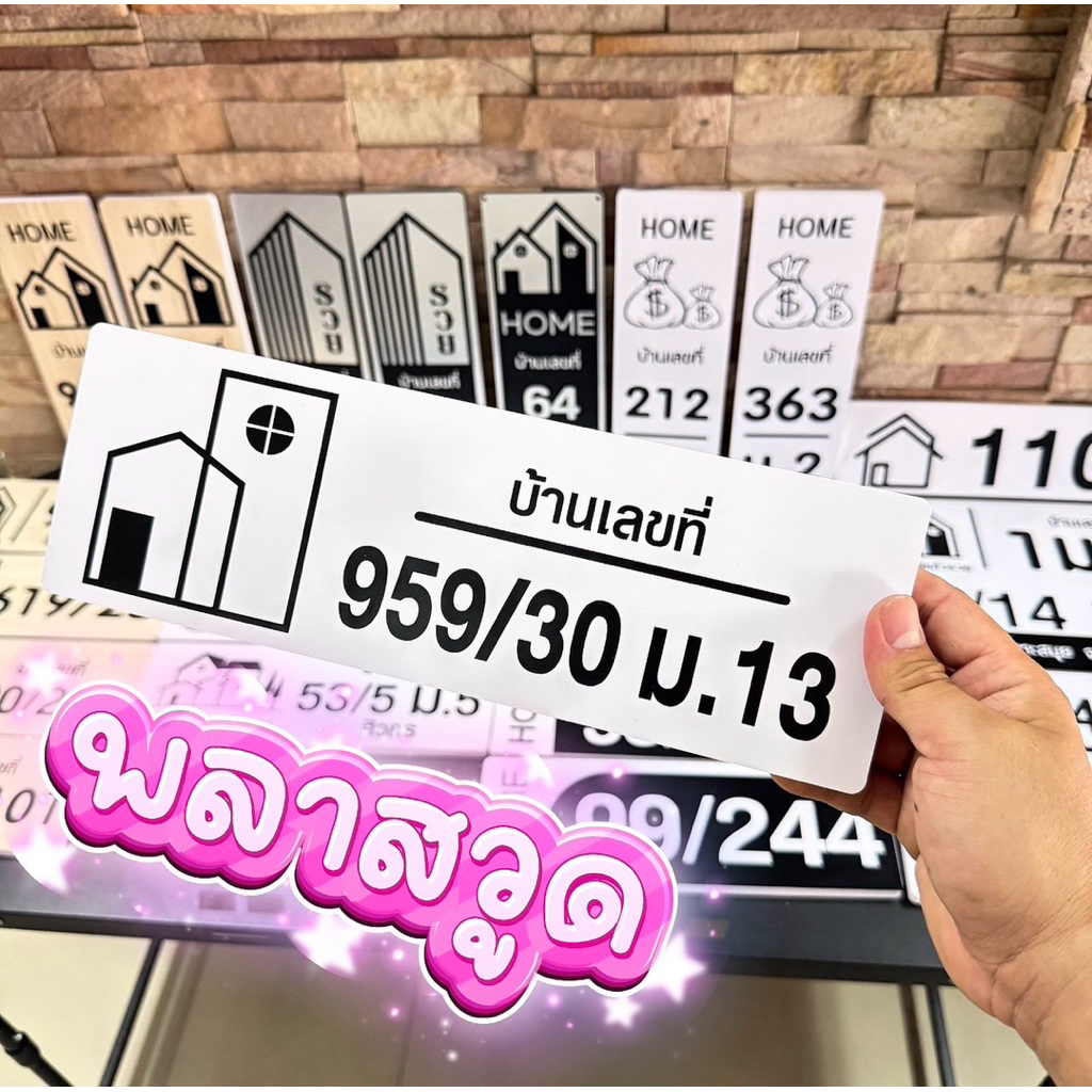 ป้ายบ้านเลขที่ขนาด30x10cm พลาสวูดสีขาว แบบมินิมอล ป้ายตกแต่งบ้าน