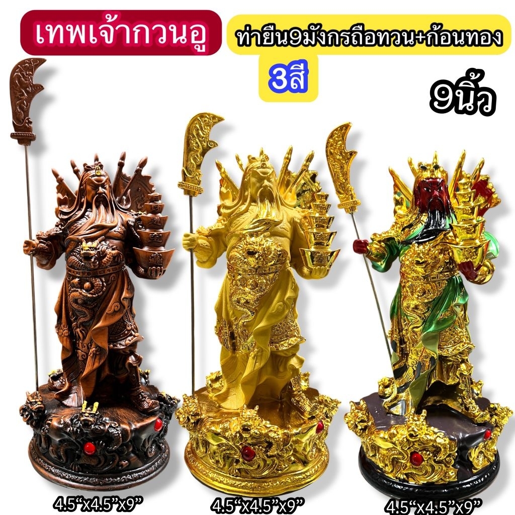 กวนอู เทพกวนอู กวนอู5ธง เจ้าพ่อกวนอู กวนกง กวนอูยืนมังกร ถือก้อนทอง สีไม้ สีทอง 7นิ้ว 9นิ้ว