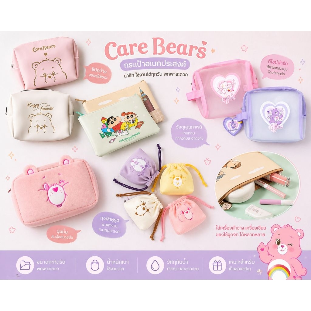 Daiso Korea 🇰🇷 กระเป๋าเครื่องสำอาง Care Bears 🧸 ชินจัง น่ารัก พกพาสะดวก ใส่ของได้จุ ใส่เครื่องเขียน/