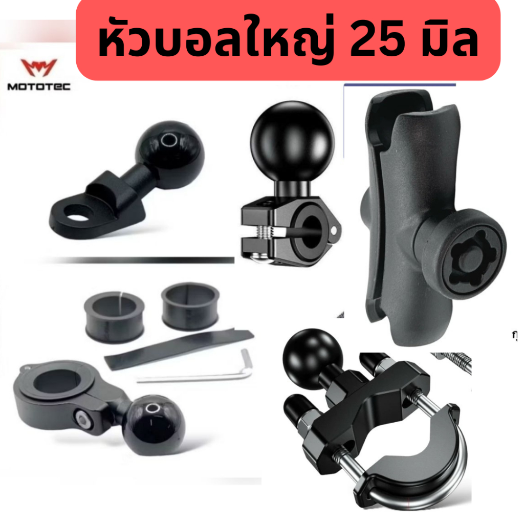 MOTOTEC Spare Part อะไหล่ หัวบอลใหญ่ 25 มิลสำหรับที่จับมือถือ MOTOTEC QD03 QD03 plus QD04 QD04 plus 