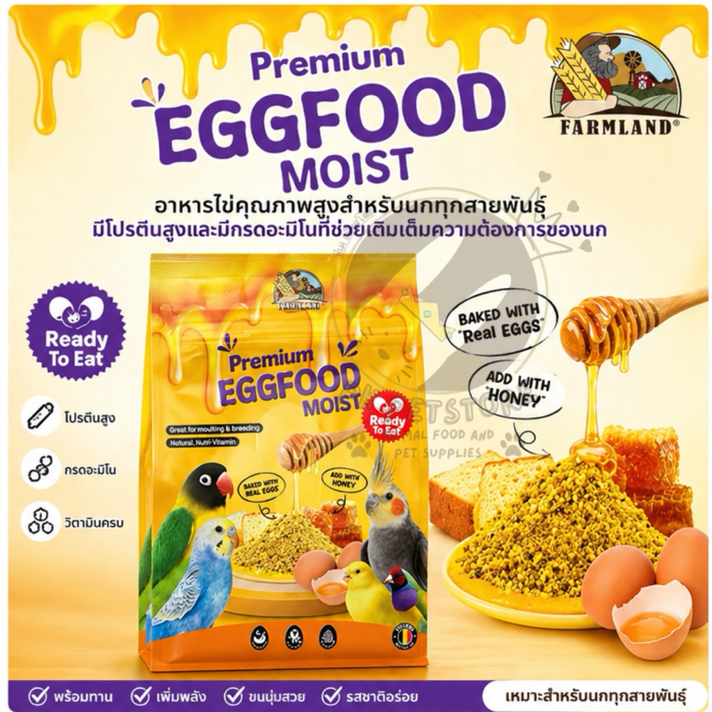 Farmland Premium Egg Foodอาหารไข่ (ขนาด200G.-1KG.) สำหรับนกทุกสายมีวิตามิน กรดอะมิโน และโปรตีน ที่จำเป็นสำหรับนก