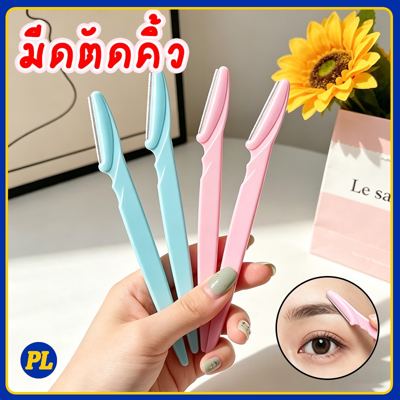 ที่กันจอนมีดโกนคิ้ว / มีดใบมีดคิ้วตาแบบพกพา / เครื่องโกนหนวดกําจัดขนใบหน้าเพื่อความปลอดภัย /ไม่บาดผิว /ใช้งานง่าย