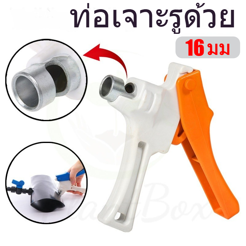 คีมเจาะท่อน้ำ PE/PVC ขนาดหลุม 16-32 มม. สำหรับงานชลประทานและระบบน้ำหยด