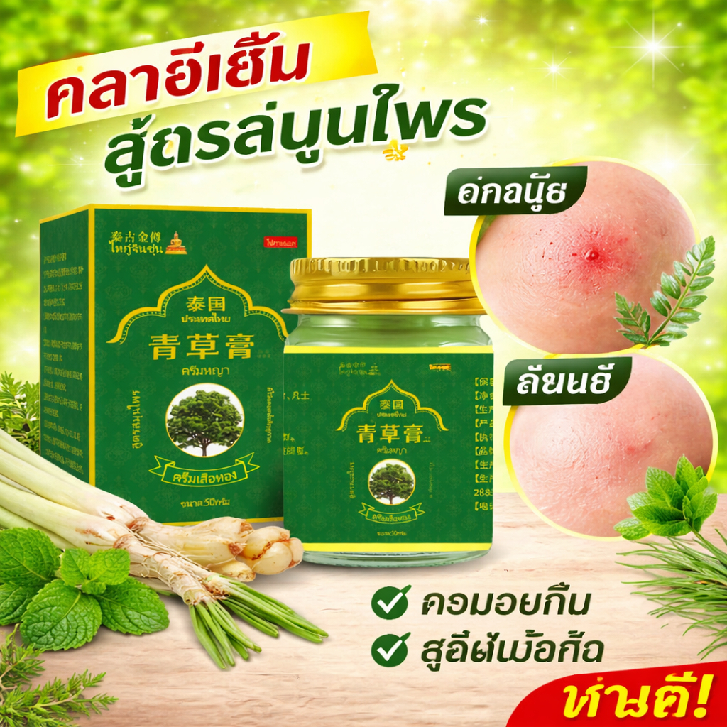 ครีมสมุนไพรเย็นแรง ทาปุ๊บหายคัน! ยุงกัด ผื่นแดง คันยิบๆ เอาอยู่ ใช้ได้ทั้งตัว เย็นสบายทันที