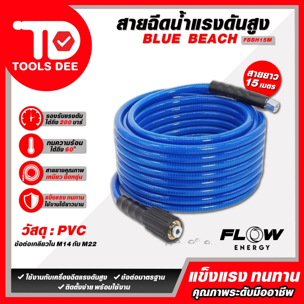 Flow Energy - FBBH สายฉีดน้ำเเรงดันสูงรุ่น Blue Beach ทนทาน ไม่หักงอ ขนาดข้อต่อเกลียวใน M14 กับ M22 พร้อมที่รัดเก็บสาย