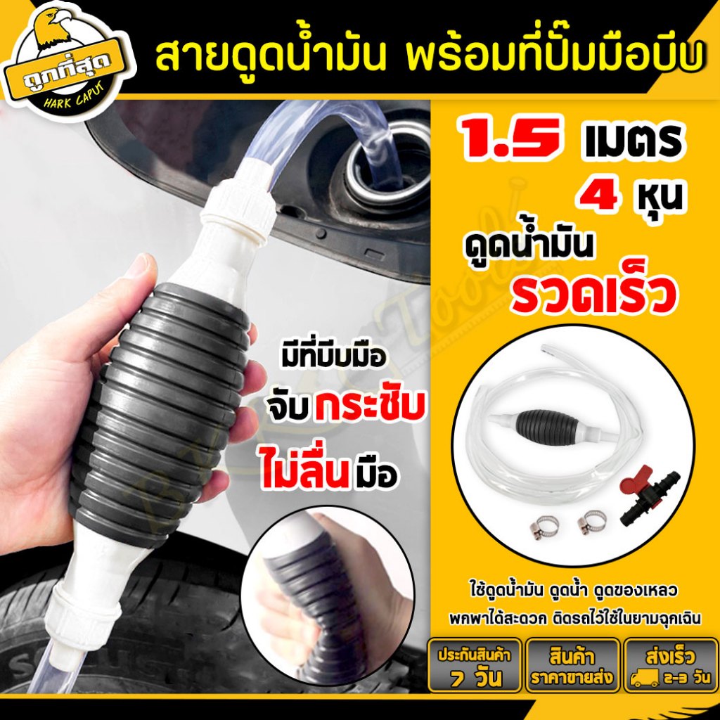 กาลักน้ำมันอเนกประสงค์ ดูดได้ทุกของเหลว ดูดน้ำมัน เชื้อเพลิงทุกชนิด ปั๊มมือบีบ พร้อมวาวล์ 1 ชิ้น