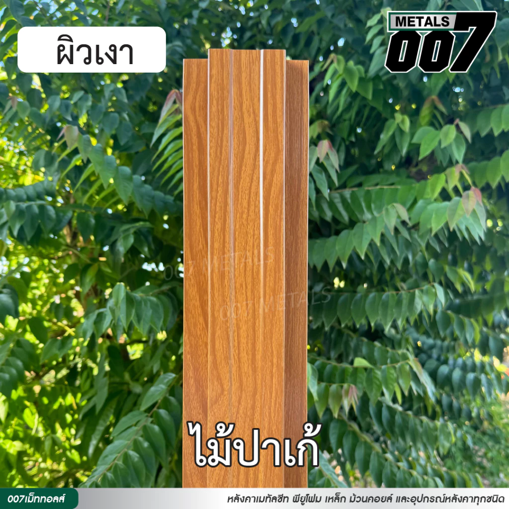 ลอนรั้วเมทัลชีทลายไม้ ระแนง กว้าง10ซม หนา0.35มม ยาว50-200ซม thumbnail 6