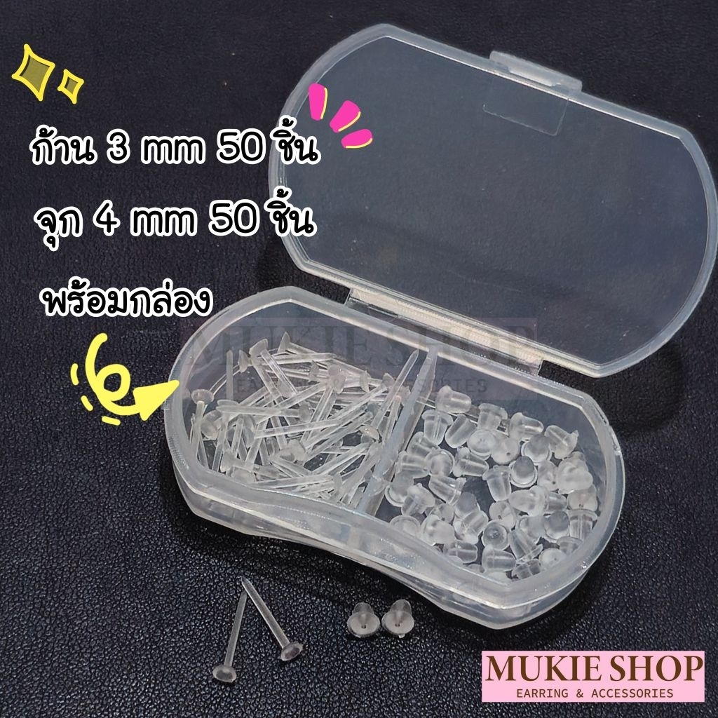 Mukie shop DIY ก้านใส  50 ชิ้น และแป้น พร้อมกล่อง ต่างหูสีใส  ต่างหูพลาสติก มุกี้ช้อป