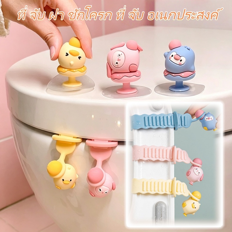 ที่ จับ ฝา ชักโครก ที่ จับ อเนกประสงค์ กันสกปรก สไตล์คิ้วท์ ตกแต่งห้องน้ำ