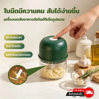 【Flash sale】เครื่องปั่นพริก/กระเทียม ที่บดกระเทียมไฟฟ้า เครื่องบดไฟฟ้าอเนกประสงค์ เครื่องบดสับอาหาร 300ml บดเป็นผง