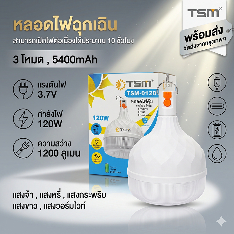 หลอดไฟ LED พกพา 120W ชาร์จ USB หลอดไฟตุ้ม สว่างมาก ปรับได้ 3 โหมด หลอดไฟฉุกเฉิน เดินป่า ตั้งแคมป์ ขายของตลาดนัด รุ่น TSM