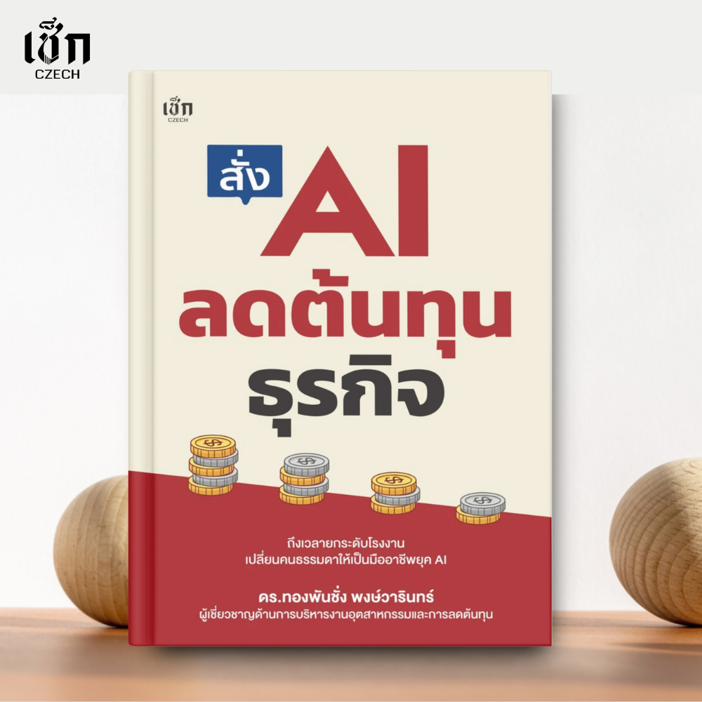 (พร้อมส่ง)  หนังสือ สั่ง AI ลดต้นทุนธุรกิจ