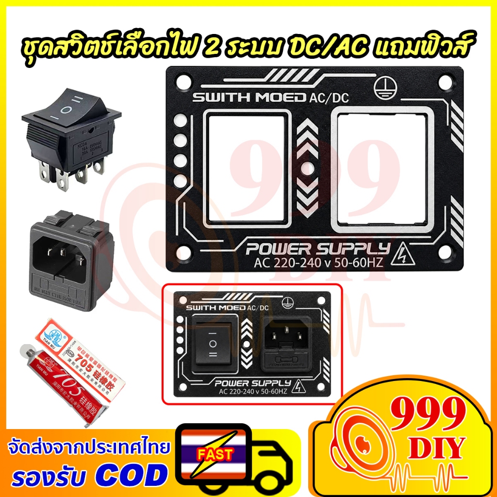 999DIY ชุดเพลทสวิตช์สลับไฟ 2 ระบบ AC&DC มีฟิวส์10A เหมาะสำหรับลำโพงบลูทูธ DIY