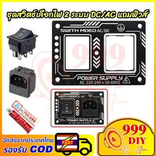 999DIY ชุดเพลทสวิตช์สลับไฟ 2 ระบบ AC&DC มีฟิวส์10A เหมาะสำหรับลำโพงบลูทูธ DIY