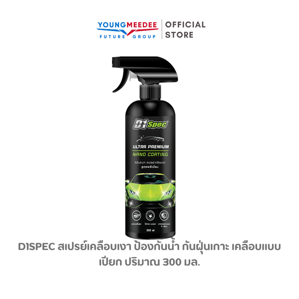 D1Spec สเปรย์เคลือบเงา ป้องกันน้ำ กันฝุ่นเกาะ เคลือบแบบเปียก ปริมาณ 300 มล.