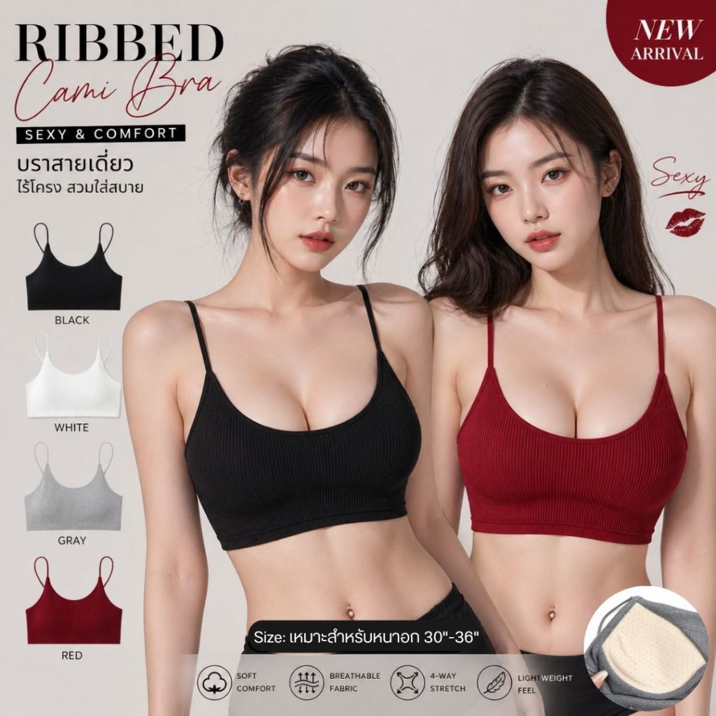💥Lansrub Bra💥 (N1154) บราสายเดี่ยว ผ้าร่อง นุ่ม ใส่สบาย เซ็กซี่มินิมอล