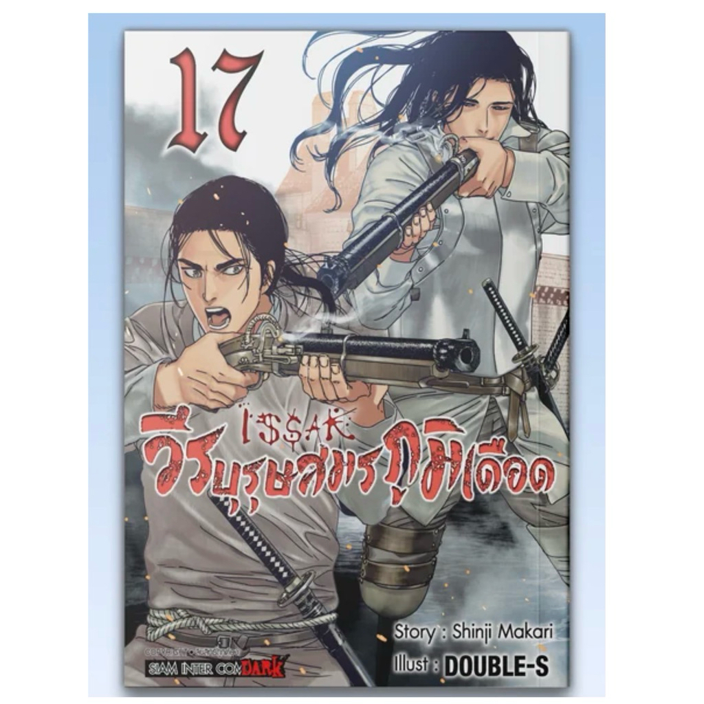 ISSAK วีรบุรุษสมรภูมิเดือด เล่ม 1-17 pre