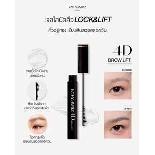 เจลจัดแต่งคิ้ว KATHY AMREZ 4D BROW LIFT 01 CLEAR จำนวน 1 ชิ้น