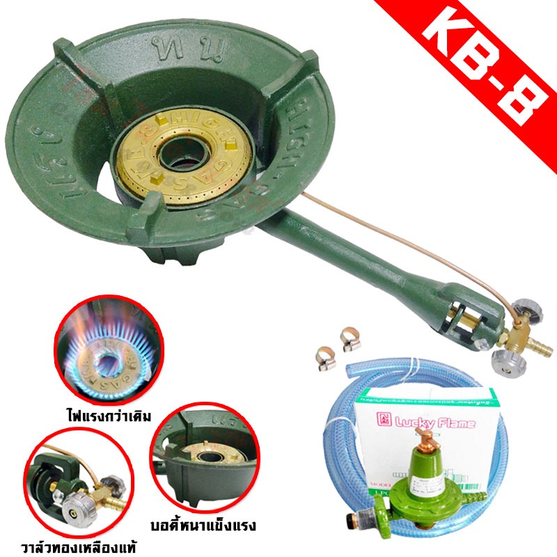 High Gas ชุดเตาเร่ง KB8 +หัวปรับแก๊ส L-323+สายแก๊ส 1.5เมตร