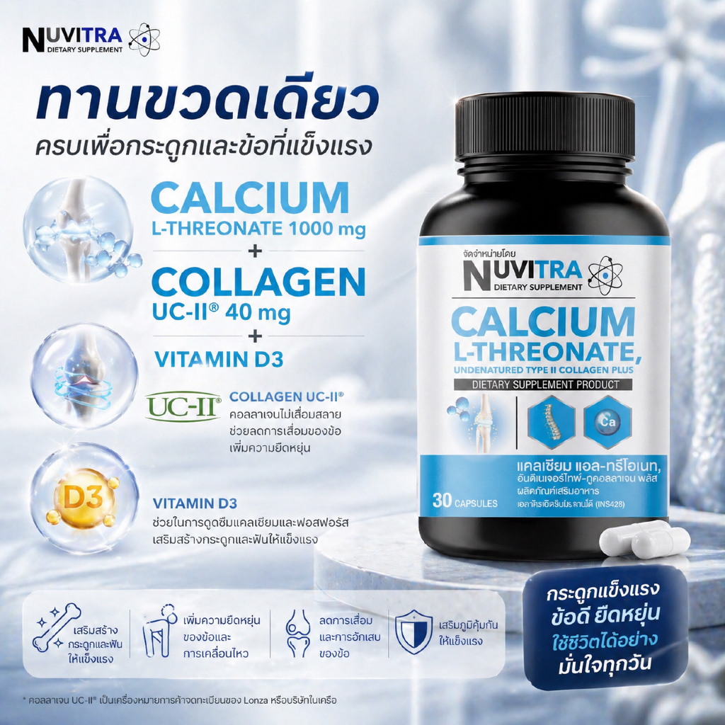 NUVITRA Calcium L-Threonate collagen type II 30 capsules นูวิทร่า แคลเซียม แอล-ทรีโอเนท คอลลาเจน ไทพ