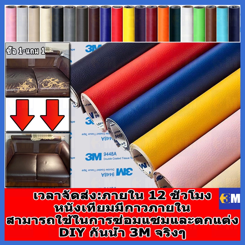ซื้อ 1แถม 1 COD ลด 60% ทำให้หนาขึ้น หนังเทียม PU 0.8 มม แบบมีกาวในตัว (3M) กาวคุณภาพสูง ซ่อมเบาะโซฟา เบาะรถ คอลโซล