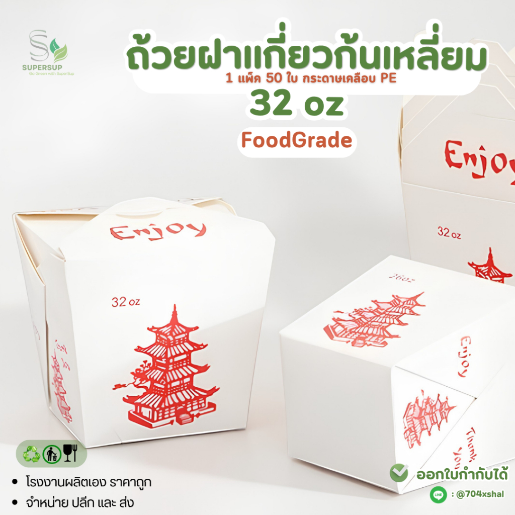[50ชิ้น] ถ้วยกระดาษใส่หมี่ไก่ฉีก รุ่นh-bt-32 ถ้วยกระดาษฝาเกี่ยวก้นเหลี่ยม 32ออนซ์ (1000 มล.) สีขาว