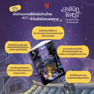 หนังสือ วรรณกรรมแปลเกาหลี เรื่อง คลีนิคพิศวง กลางวันรักษาคน กลางคืนรักษาผี สนพ.Be bright พร้อมส่ง