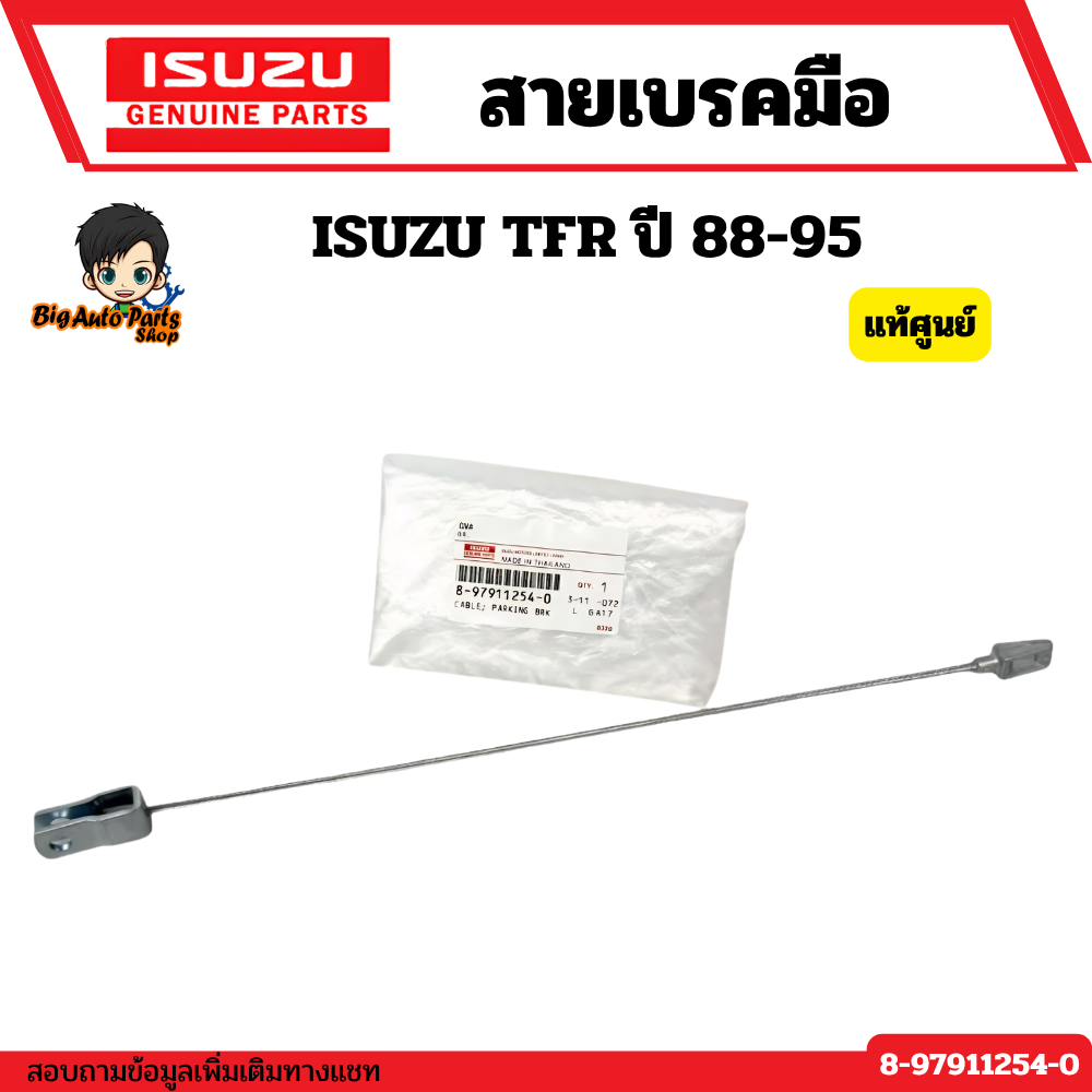 สายเบรคมือหน้าเส้น ล่าง TFR ปี 88-95 ความยาวทั้งเส้น 42 ซม. รหัสแท้ 8-97911254-0 แท้ศูนย์