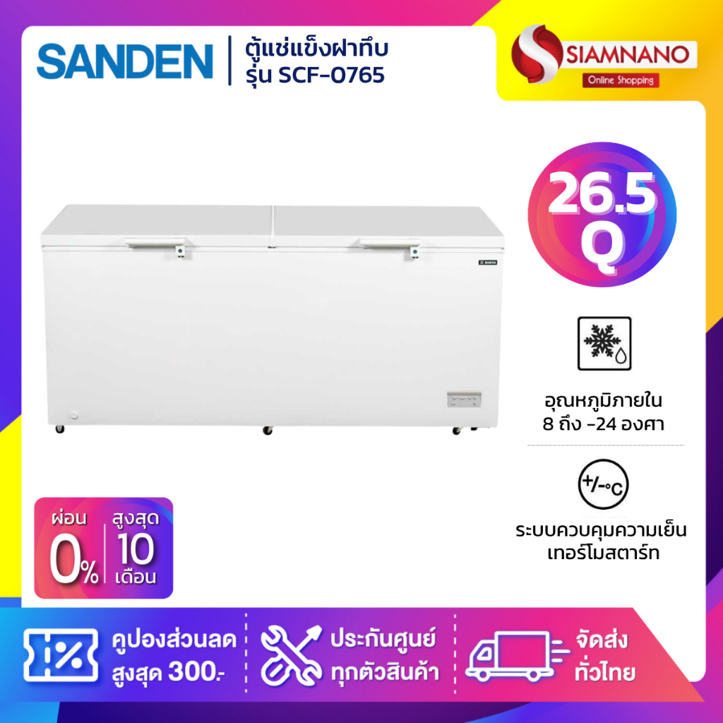 ตู้แช่แข็งฝาทึบ Sanden รุ่น SCF-0765 ขนาด 26.5 Q ( รับประกันนาน 5 ปี )
