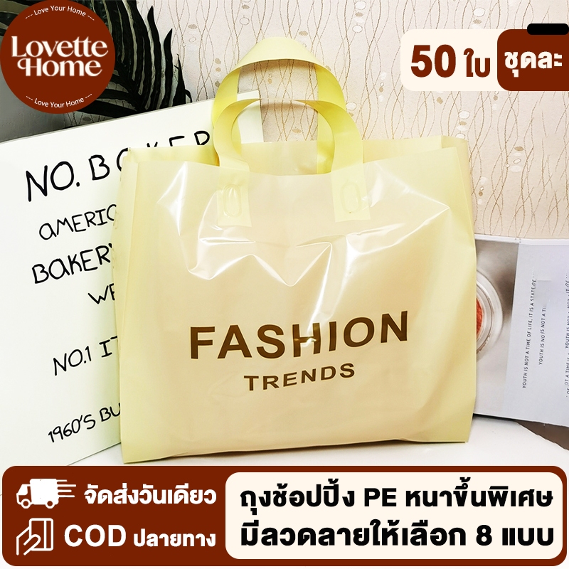 กระเป๋าถือ 50 ชิ้น รับน้ำหนัก 12 กก. กระเป๋าแฟชั่น ถุงของขวัญ ถุงหูหิ้ว ถุงหูเจาะ ถุงพลาสติก ถุงช๊อปปิ้ง ราคาส่ง