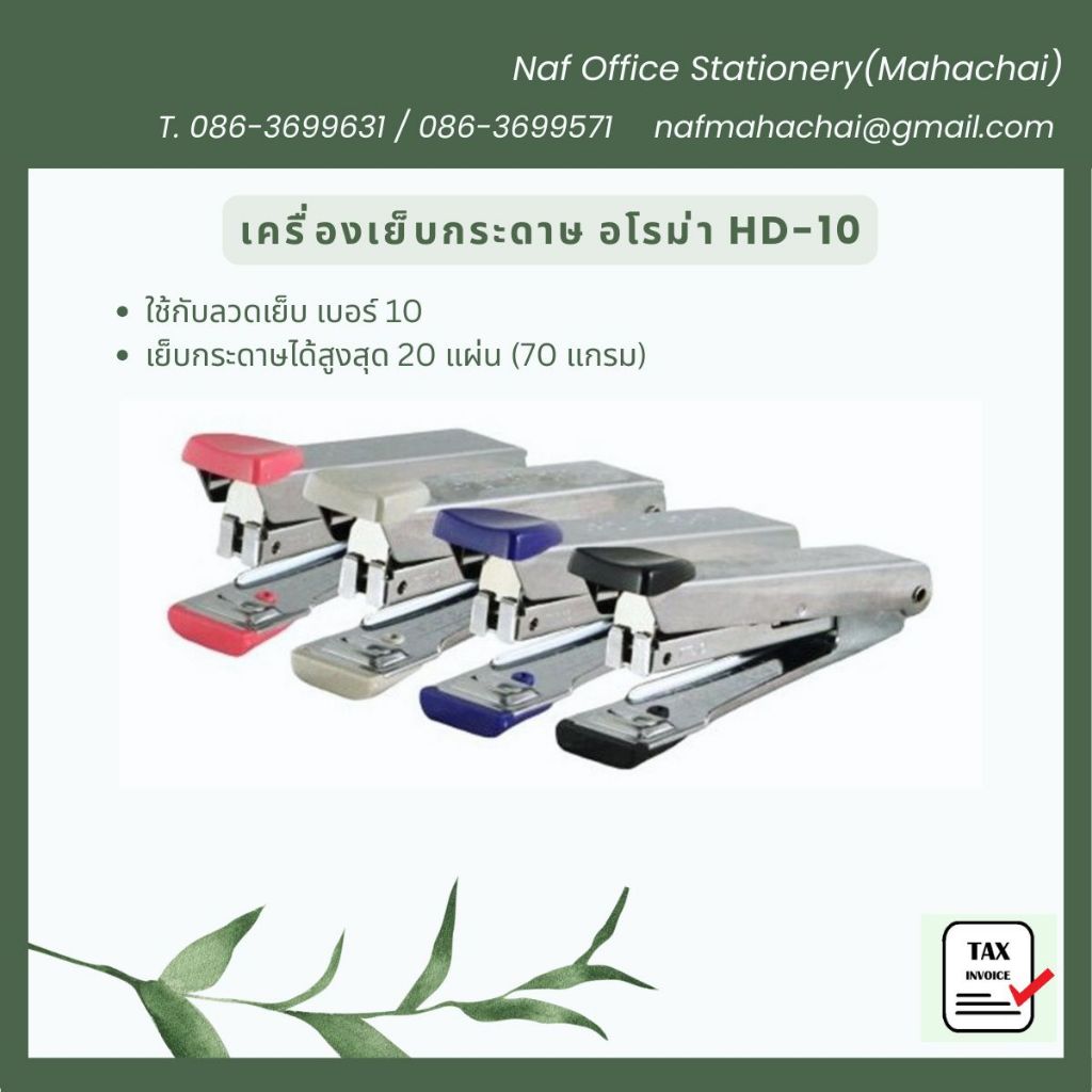 เครื่องเย็บกระดาษ AROMA รุ่น HD-10