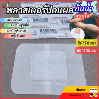 ✳️P73 พลาสเตอร์ปิดแผล แบบใส กันน้ำ ขนาดใหญ่สุด จัมโบ้ มีผ้าก๊อซซับแผล ใช้ปิดแผลขนาดใหญ่ อาบน้ำได้ พลาสเตอร์ใสกันน้ำ