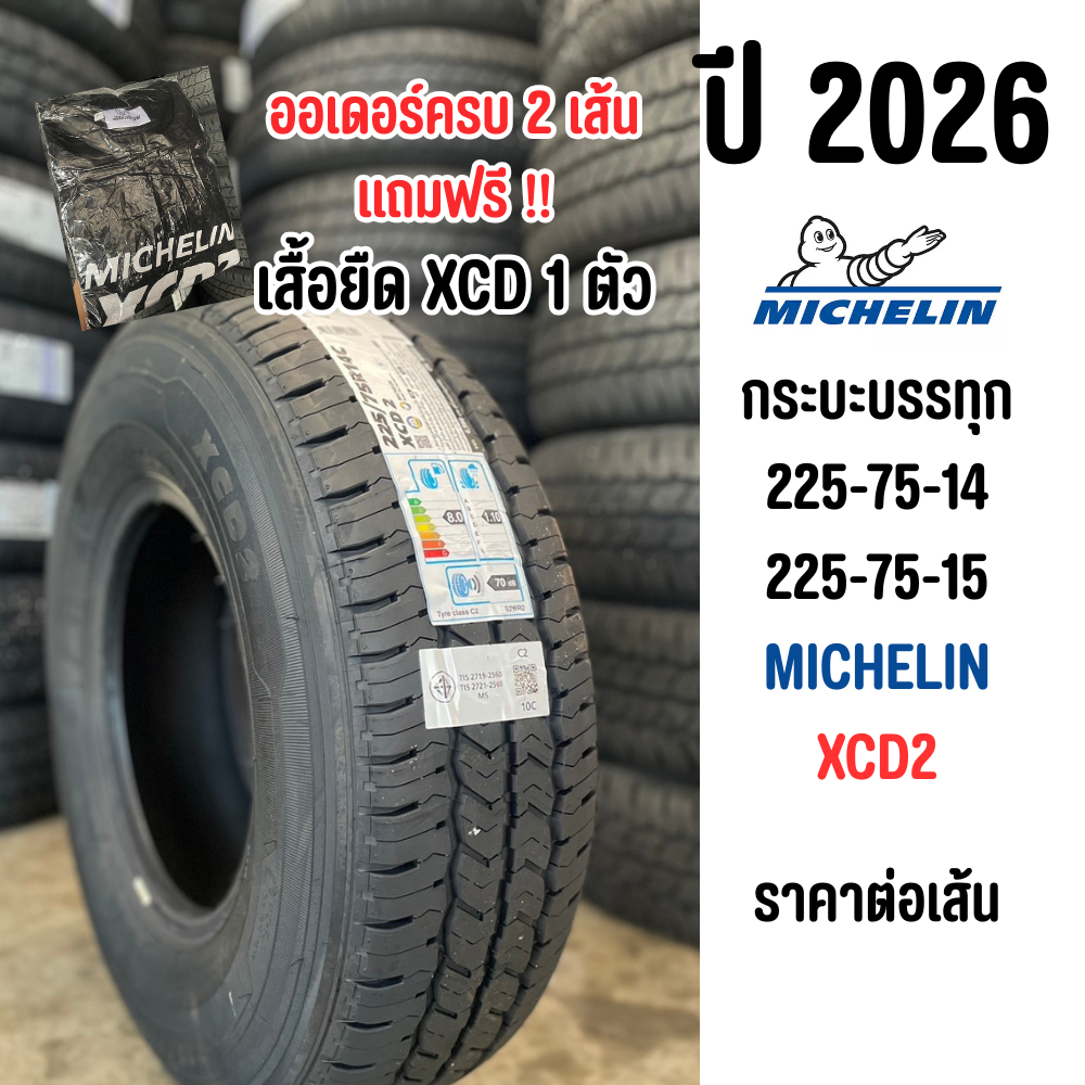 MICHELIN XCD2 ยางกระบะบรรทุกหนักขอบ 14,15 เบอร์ 225-75-14/225-75-15 รุ่น XCD2 ปี2026 ราคาต่อเส้น
