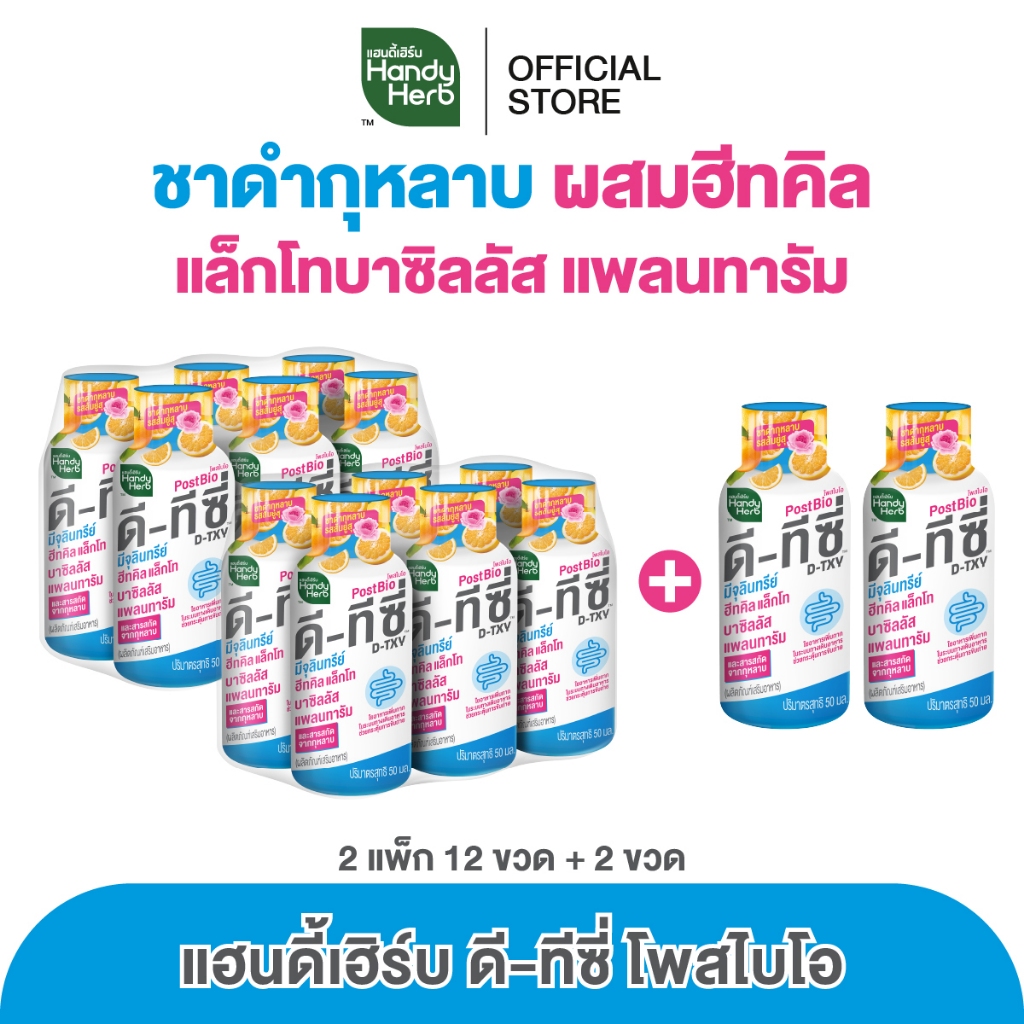 [ฉลากใหม่] HandyHerb D-TXY PostBio แฮนดี้เฮิร์บ ดี-ทีซี่โพสไบโอ ไฟเบอร์และชาดำกุหลาบรสส้มยูสุ 14 ขวด