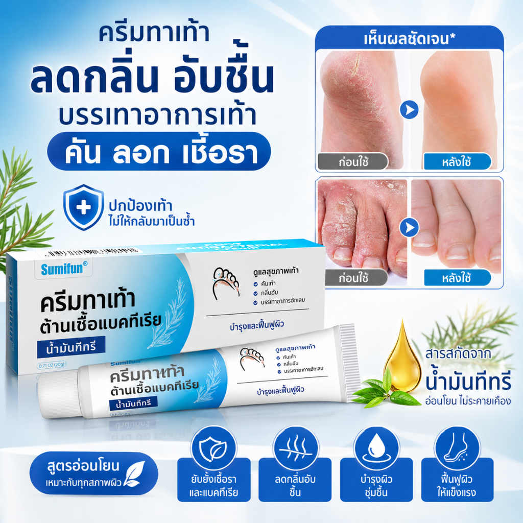 🦶ลดคัน🦶 เชื้อราที่เท้า ครีมรักษาเชื้อราเท้า ช่วยลดคันและความอับชื้น ดูแลผิวเท้าให้แห้งสบาย ซึมไว ใช้ง่าย