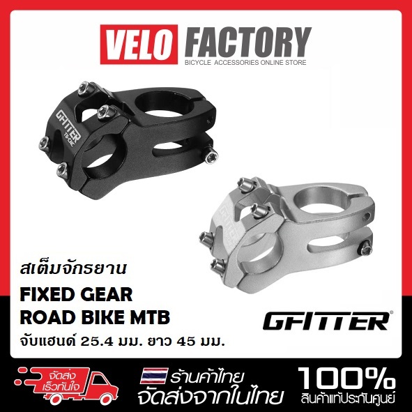 GFITTER สเต็ม จักรยาน ขนาด 25.4 x 45 มม. เสตม คอแฮนด์ STEM FIXED GEAR ROAD BIKE MTB