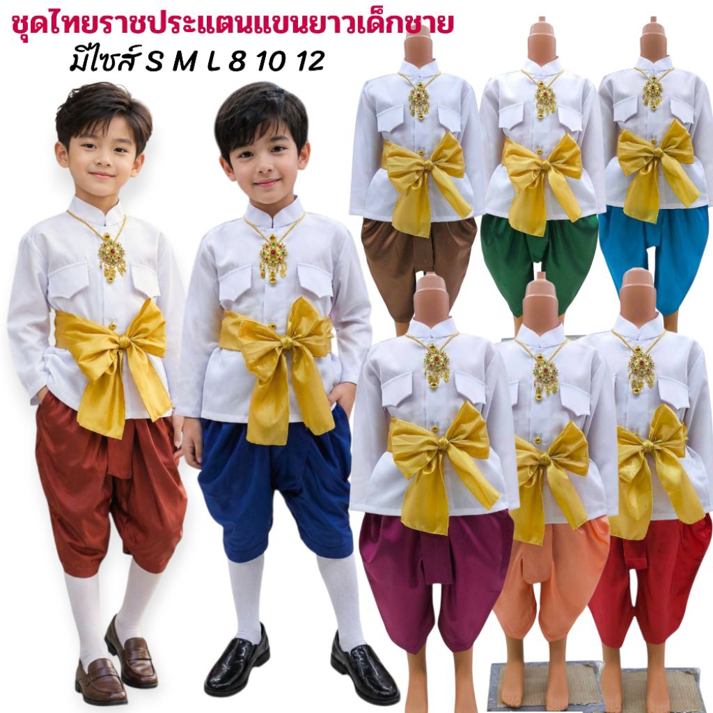 ชุดไทยเด็กชาย ชุดราชปะแตนเด็ก+โจงกระเบนผ้าไหม ชุดไทยเด็กราชการที่5 ชุดไทยใส่ไปโรงเรียน