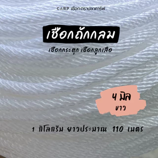 (ยกม้วน) เชือกลูกเสือ ถักกลม 4 มิล 5 มิล 6 มม 7 มิล 8 มม 9 mm 10 11 12 14 มิล กระตุก รัดมัดของผูกของ ท้ายรถกระบะ rope