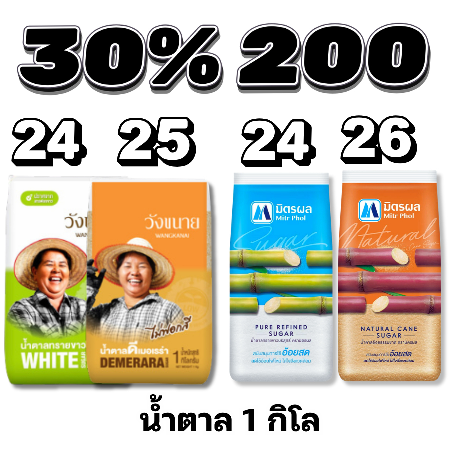 30%200 น้ำตาลมิตรผล วังขนาย  น้ำตาล 1กิโล 17-18 กิโล