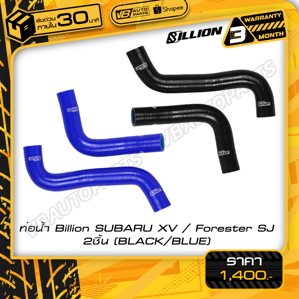 ท่อน้ำ Billion SUBARU XV / Forester SJ (2ชิ้น)