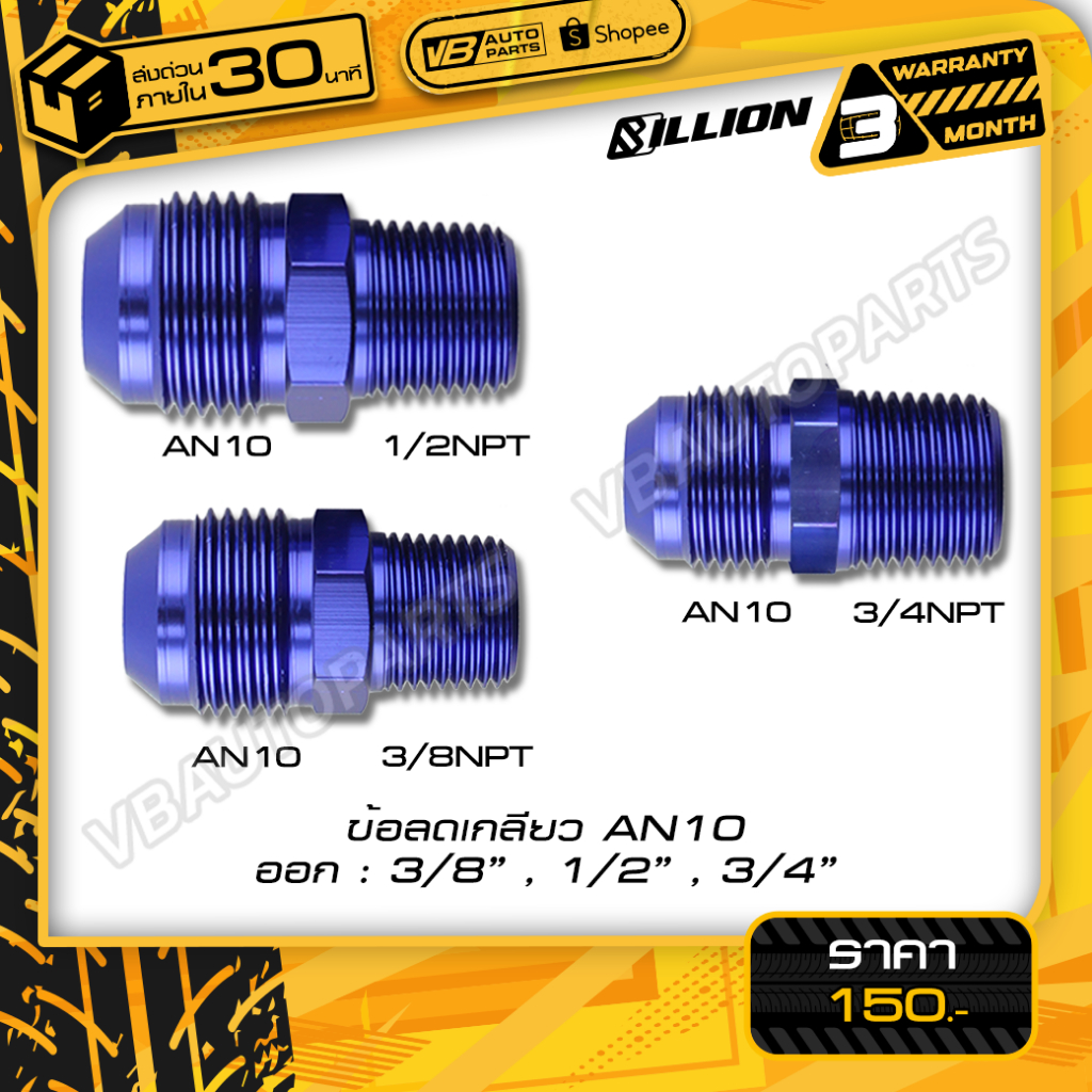 ข้อลดเกลียว Billion (AN10 ออก 1/2NPT-3/4NPT-3/8 NPT)
